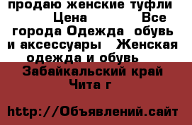 продаю женские туфли jana. › Цена ­ 1 100 - Все города Одежда, обувь и аксессуары » Женская одежда и обувь   . Забайкальский край,Чита г.